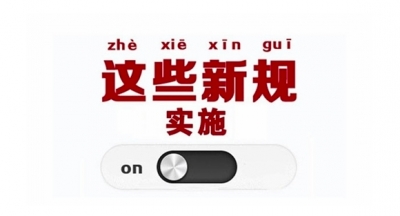 湖北省一批法规即将施行 您的生活将受哪些影响