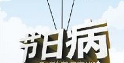 广东省纪委通报六起基层领导干部“节日病”问题
