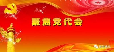 【聚焦党代会】中国共产党黄冈市第五次代表大会隆重开幕