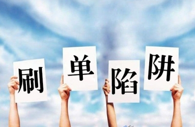 刷”出200万罚款才10万 电商刷单套路该怎么破