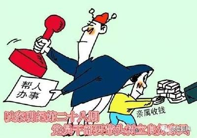 【以案明纪】第28期：党员干部要带头树立良好家风