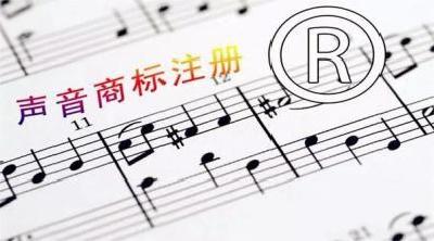 腾讯为QQ提示音注册商标被驳回 盘点各国“声音”商标