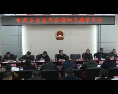 市检察院传达学习市第五次党代会精神