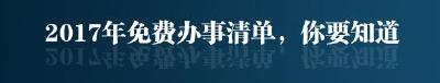 2017年免费办事清单，你要知道