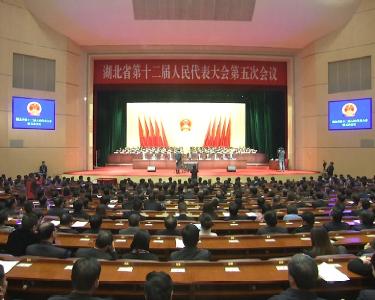 湖北省十二届人大五次会议闭幕 