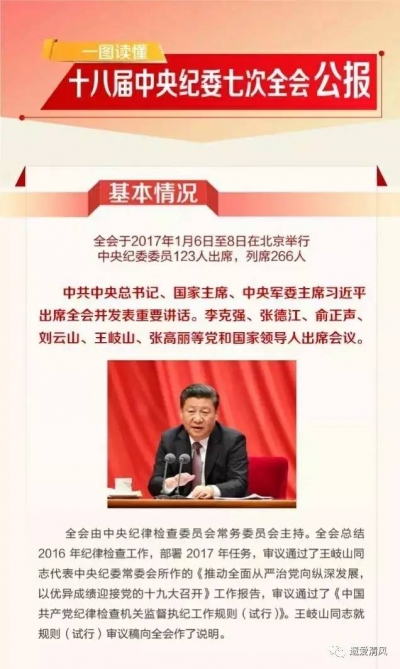 中国共产党第十八届中央纪律检查委员会第七次全体会议公报