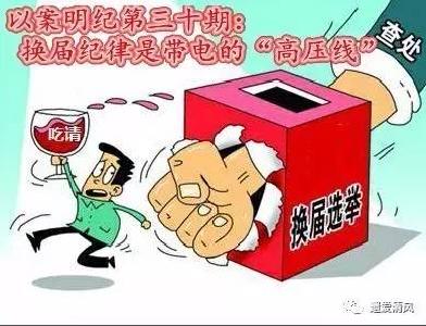 【以案明纪】第30期：换届纪律是带电的“高压线”