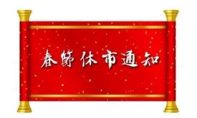 体育总局彩票中心关于2017年春节休市的通知