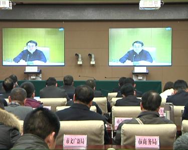 我市收听收看全国全省安全生产电视电话会    