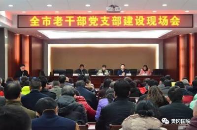 用心用情 敬老爱老——全市老干部党支部建设现场会在我局召开