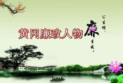 【黄冈廉政人物】李先念：廉洁奉公从小事做起