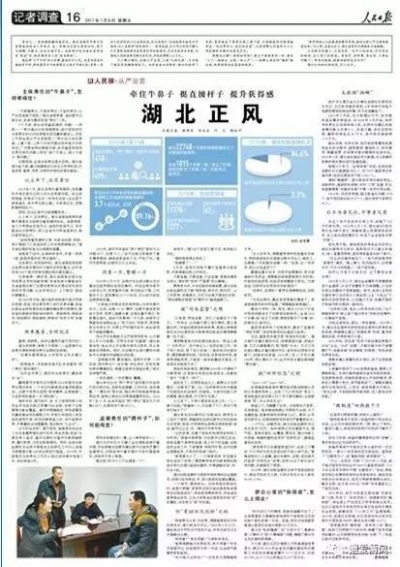 《人民日报》聚焦湖北正风：牵住牛鼻子 挺直腰杆子 提升获得感