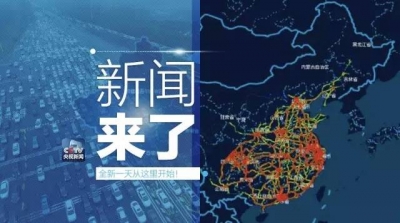 央视新闻｜新闻来了〔2017.01.23〕