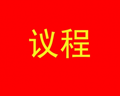 政协黄冈市第五届委员会第一次会议议程