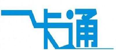 黄冈市成为全国交通一卡通互联互通城市之一