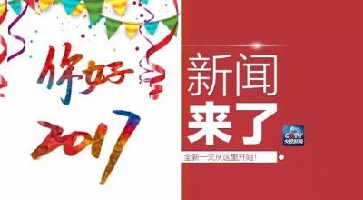 央视新闻|新闻来了〔2017.01.01〕