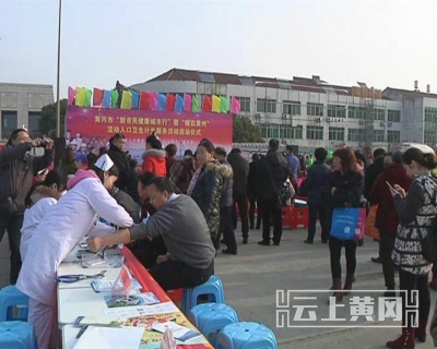 黄冈市“新市民健康城市行”活动在黄州区启动