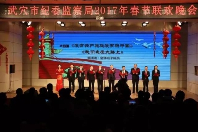 武穴市纪委自编自导“新起点 新征程”联欢晚会 烹制反腐倡廉文化大餐