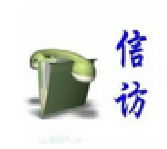 市纪委召开专题会议 督办化解信访突出问题