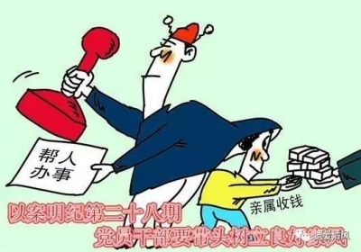 【以案明纪】第28期：党员干部要带头树立良好家风
