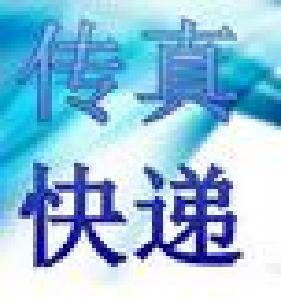 【传真快递】传达贯彻市纪委五届二次全会精神2