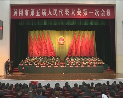 市五届人大一次会议胜利闭幕 