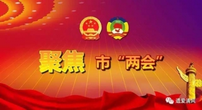 【聚焦市“两会”】（十二）市五届人大一次会议胜利闭幕