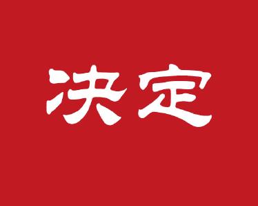 市五届人大会第一次会议议案、决议和决定表决办法