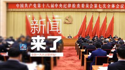 央视新闻|新闻来了〔2017.01.09〕