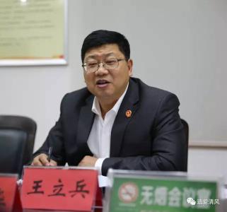王立兵：强化监督执纪 为“两会”顺利召开提供坚强纪律保障