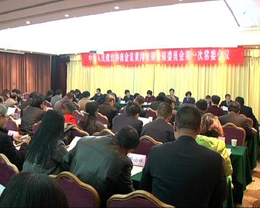 政协黄冈市第五届委员会召开第一次常委会议