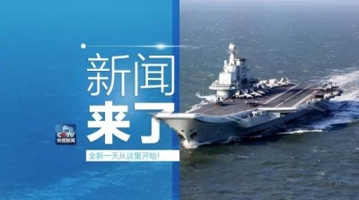 央视新闻｜新闻来了〔2017.01.12〕  