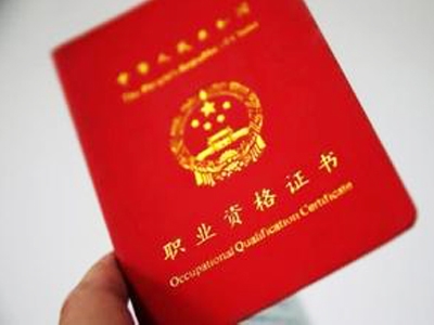 人社部:部分职业资格取消前取得的证书依然有效