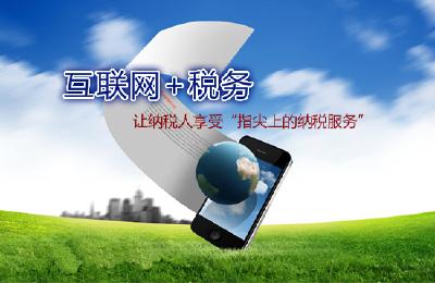 团风推行“互联网+税务服务” 实现征纳双赢