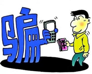 春节前电信诈骗理财骗局常出现 来看骗局套路！