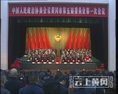 政协黄冈市五届一次会议开幕
