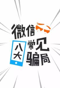 微信官方公布8大骗局！最后一个简直可恨！