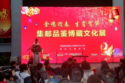 “金鸡迎春 生肖贺岁”集邮品鉴博藏文化活动在市博物馆隆重开幕