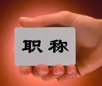 职称申报将建黑名单 实行学术造假“一票否决制”