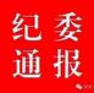 市纪委监察局关于12起违反中央八项规定精神典型案件的通报