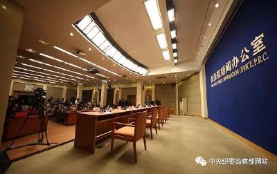 中央纪委新闻发布会全文 回答你关注的问题