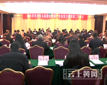 政协黄冈市第五届委员会第一次会议召开主席团第二次会议