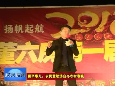 武穴稀罕事儿 | 董六房有人自办农村春晚……  