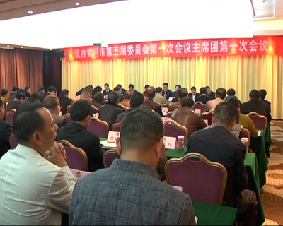 政协黄冈市第五届委员会第一次会议召开主席团第一次会议