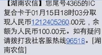 银行卡里多了12亿 男子尽数返还