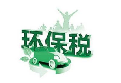 排污费转为环保税:增强执法刚性 减少地方干预