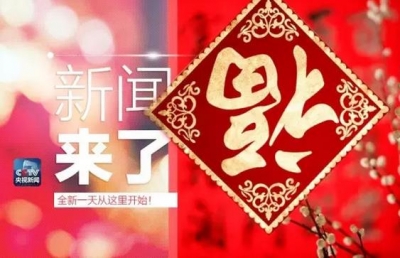 央视新闻|新闻来了〔2017.01.27〕