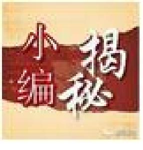 【小编揭秘】不要太辣！述责述廉对象一句话谈感受