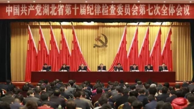 2017年湖北反腐怎么干？ 省纪委全会：巩固反腐败斗争压倒性态势！