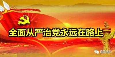 全面从严治党永远在路上